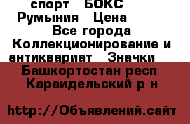 2.1) спорт : БОКС : FRB Румыния › Цена ­ 600 - Все города Коллекционирование и антиквариат » Значки   . Башкортостан респ.,Караидельский р-н